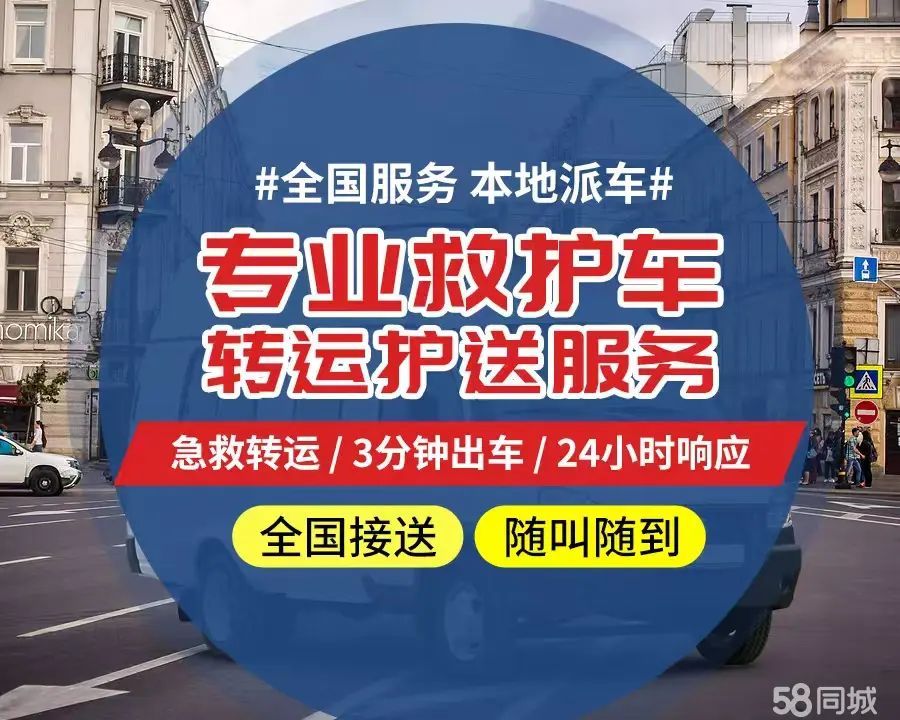 【全网低价】门头沟区个人救护车、正规急救车出租、私人转运车跨省长